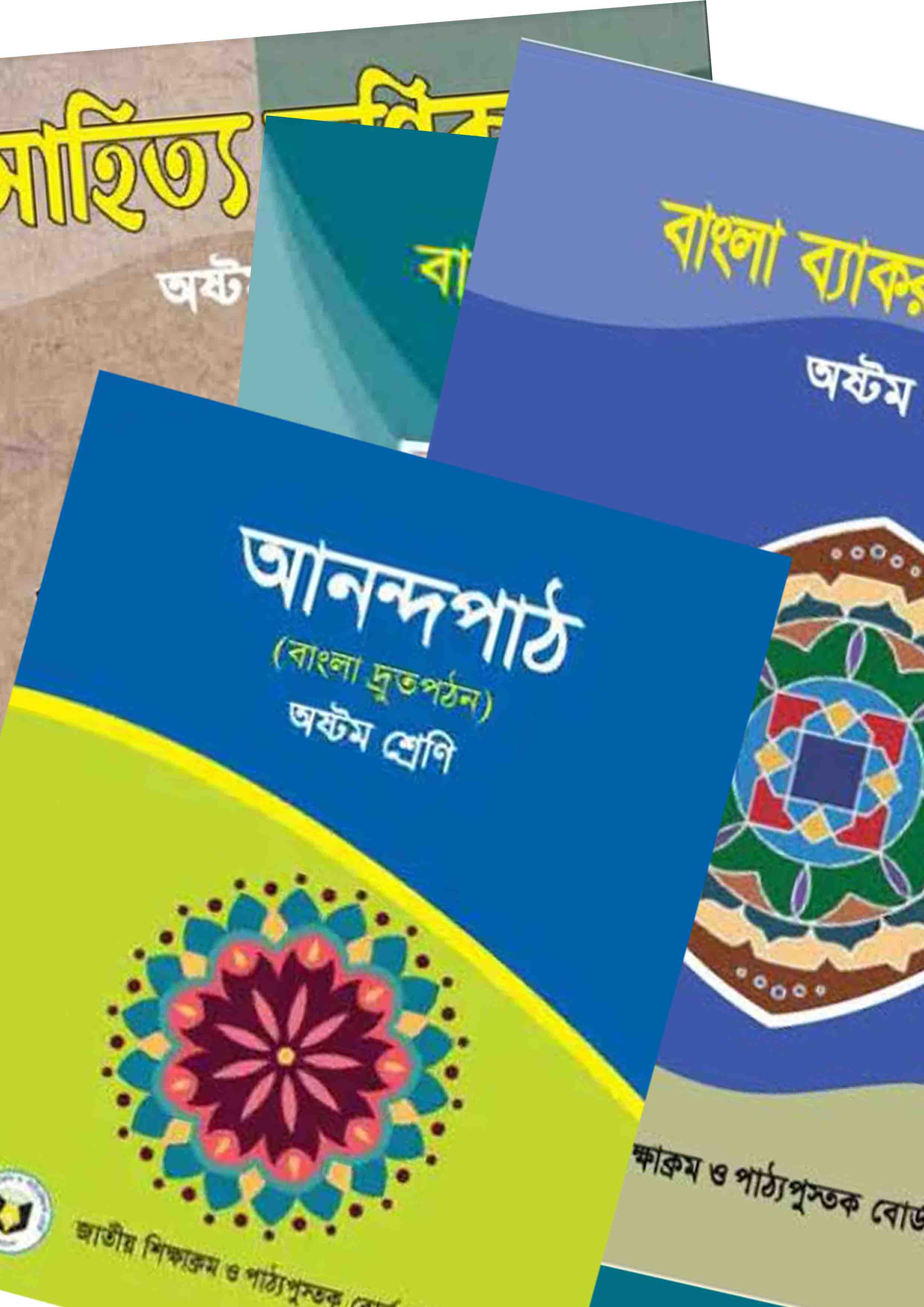 অষ্টম শ্রেণির বহুনির্বাচনি বই সমূহ